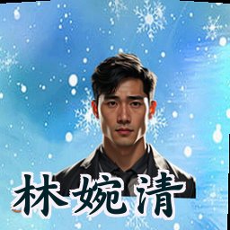 林婉清